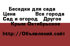 Беседки для сада › Цена ­ 8 000 - Все города Сад и огород » Другое   . Крым,Октябрьское